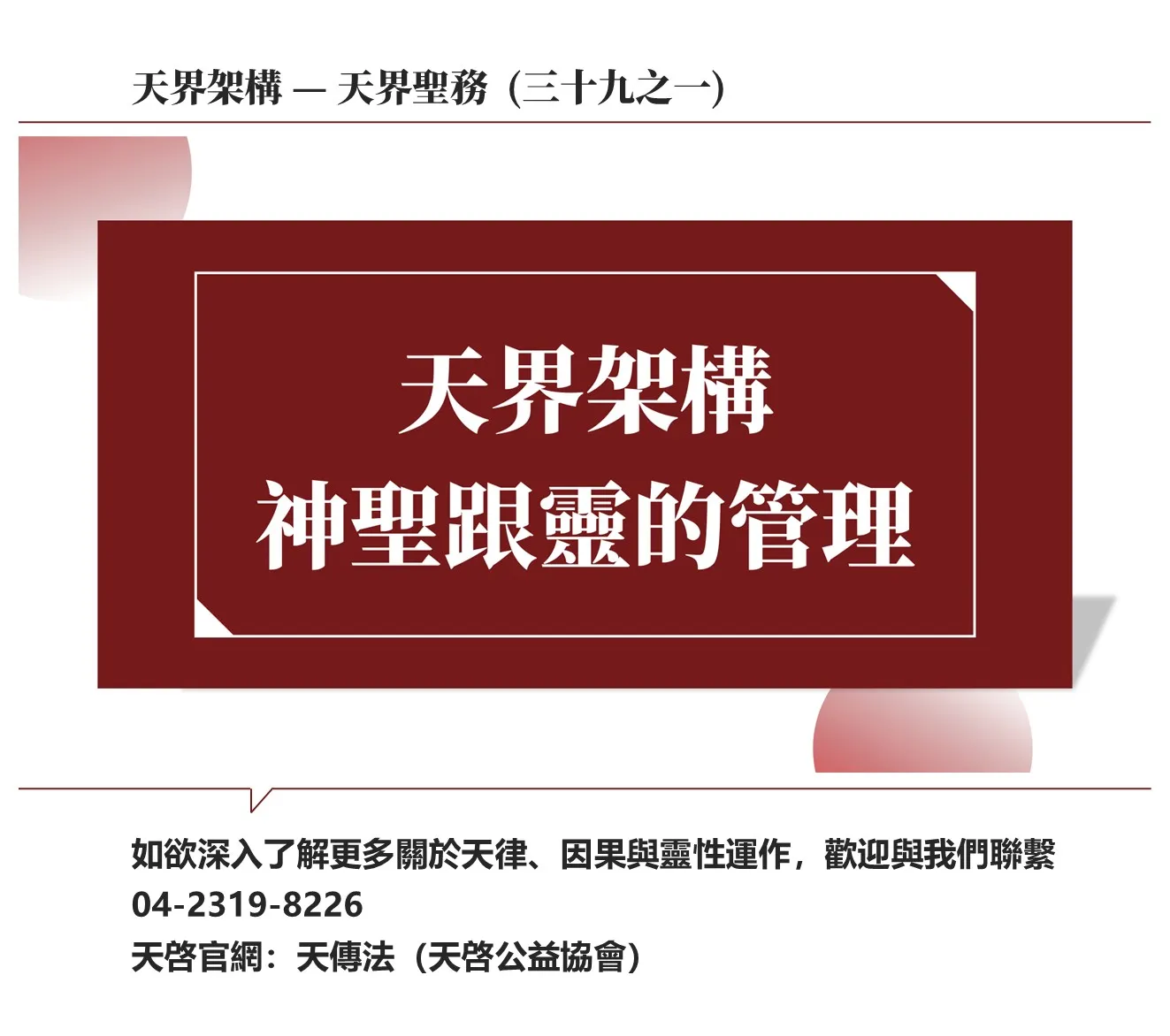 天界架構-天界聖務(三十九之一)