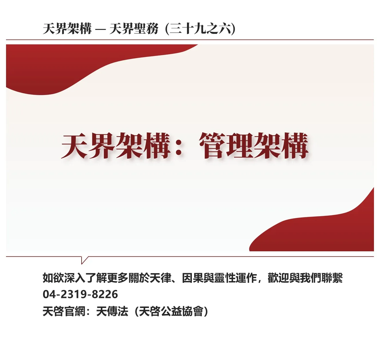 天界架構-天界聖務(三十九之六)