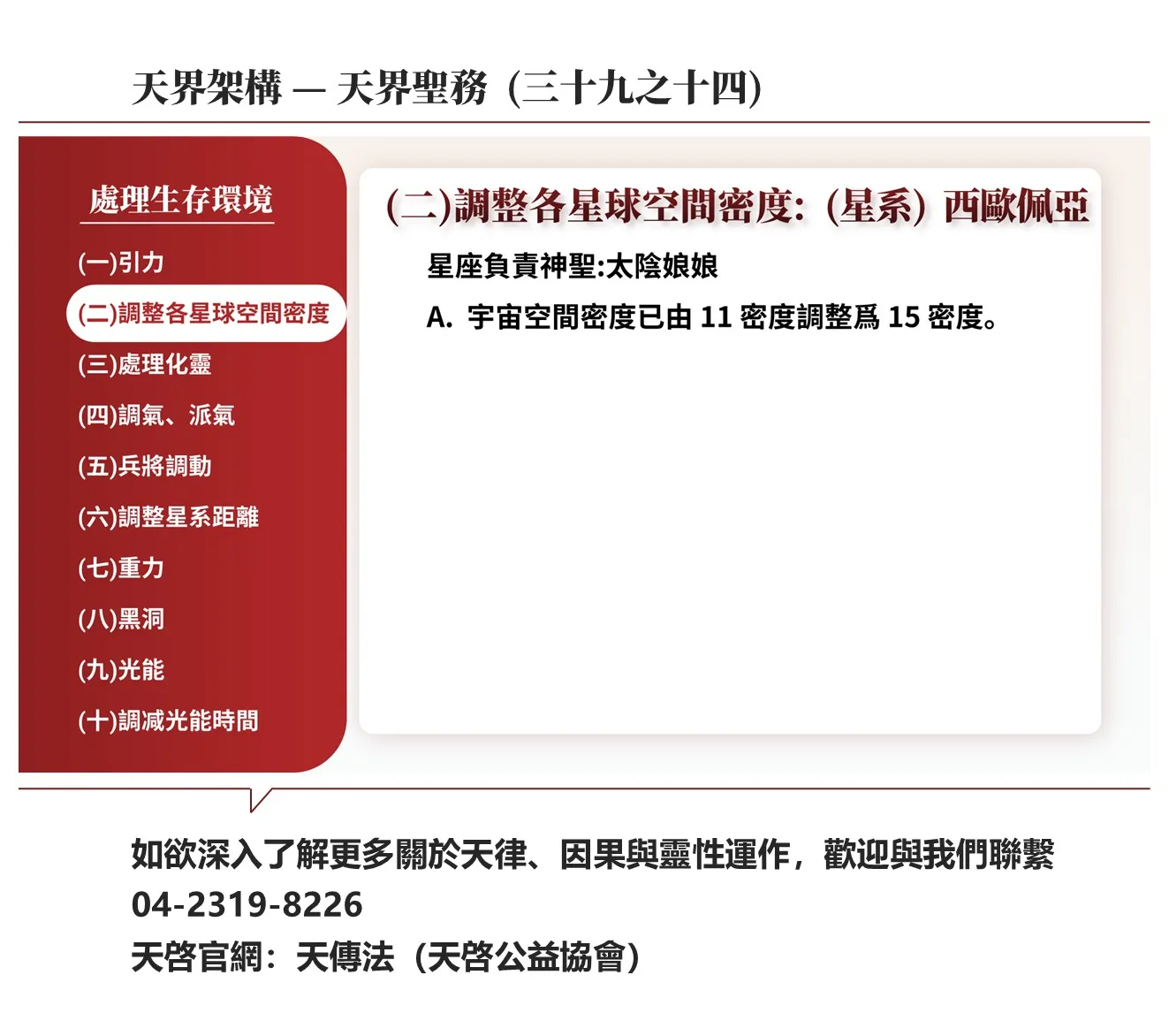 天界架構-天界聖務(三十九之十四)