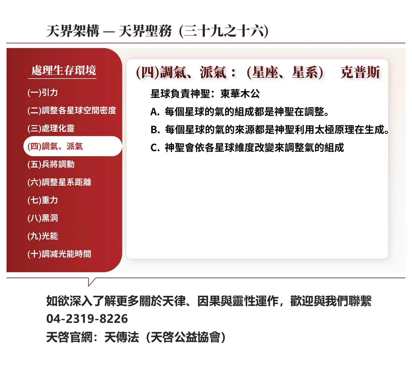 天界架構-天界聖務(三十九之十六)