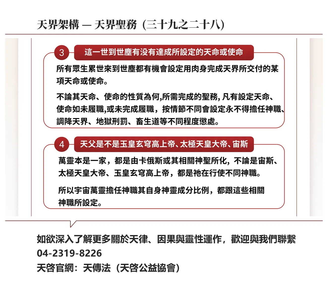 天界架構-天界聖務(三十九之二十八)