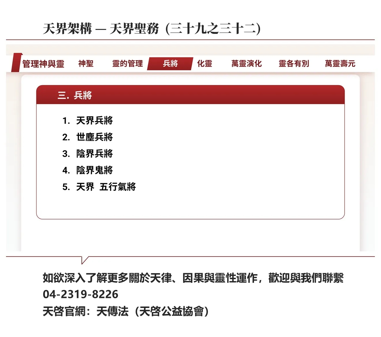 天界架構-天界聖務(三十九之三十二)