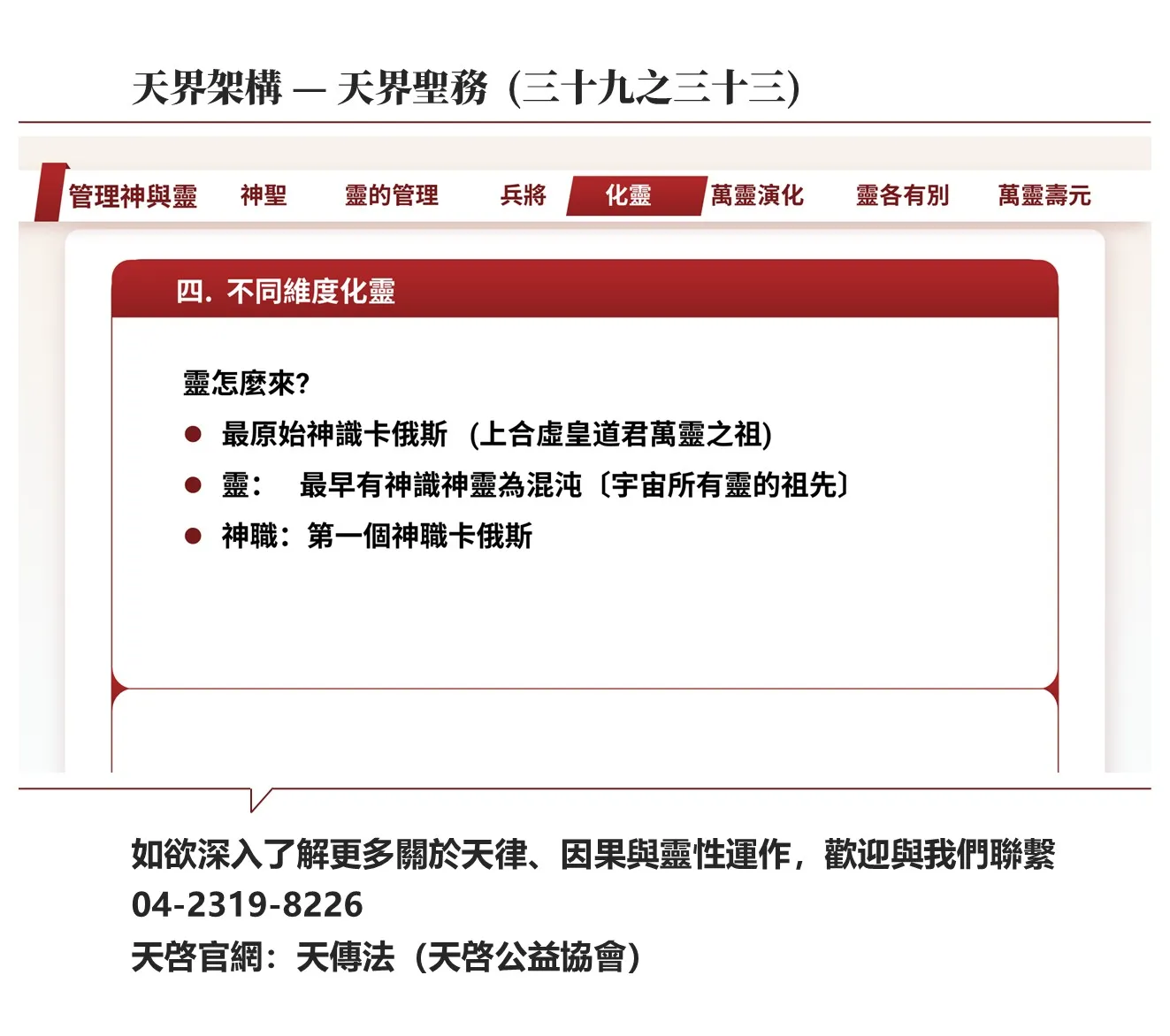 天界架構-天界聖務(三十九之三十三)