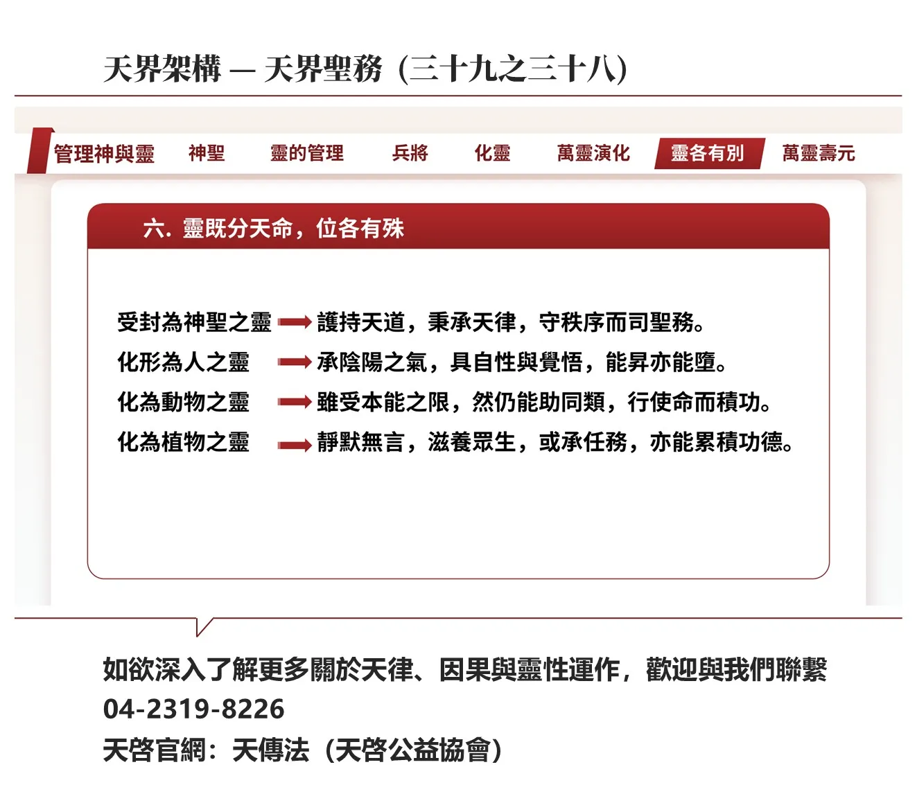 天界架構-天界聖務(三十九之三十八)