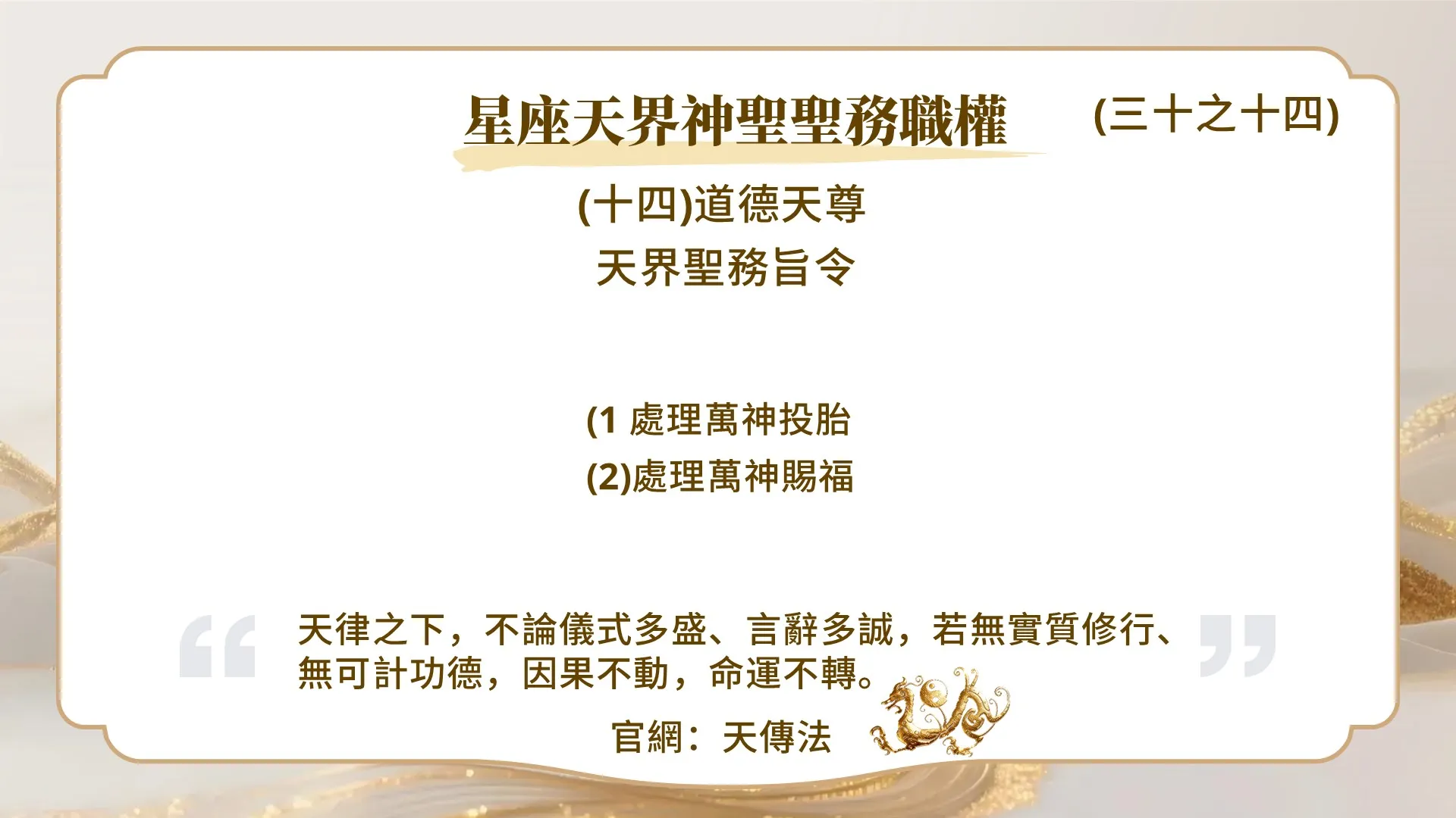 星座天界神聖聖務職權(三十之十四)