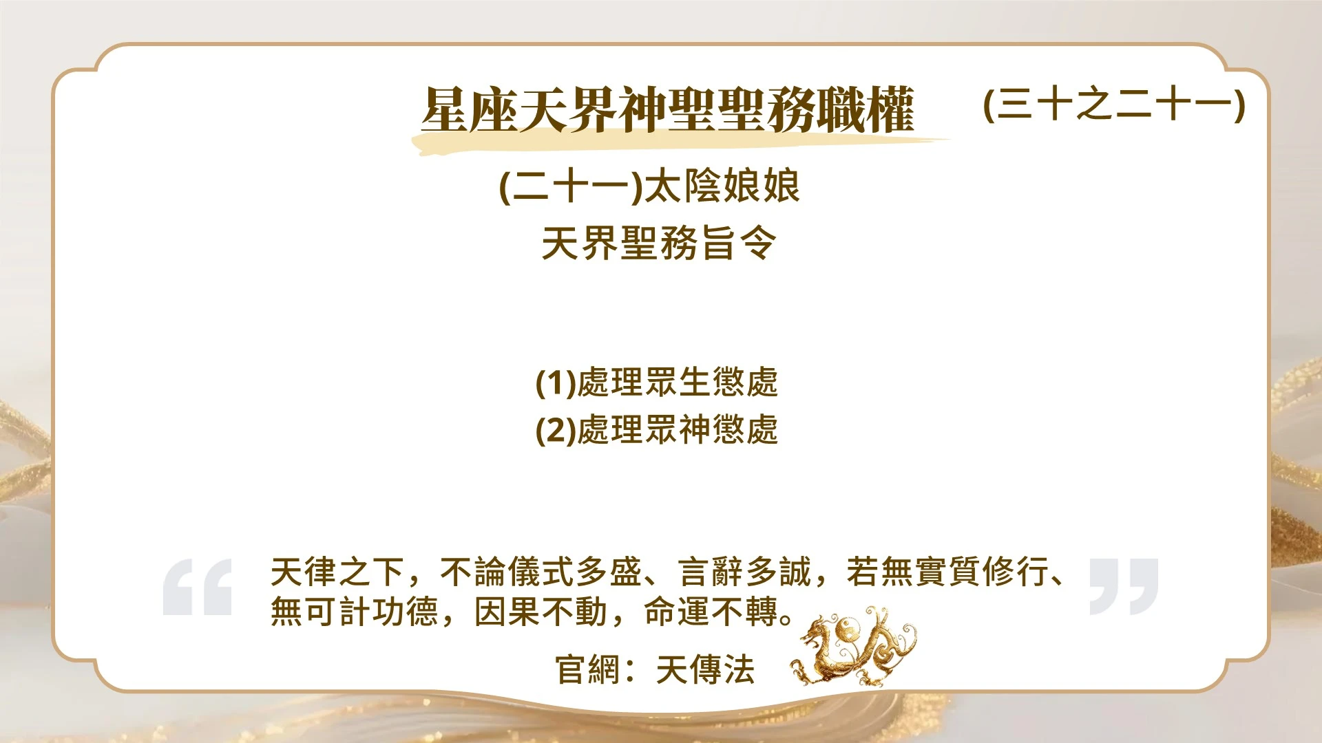星座天界神聖聖務職權(三十之二十一)