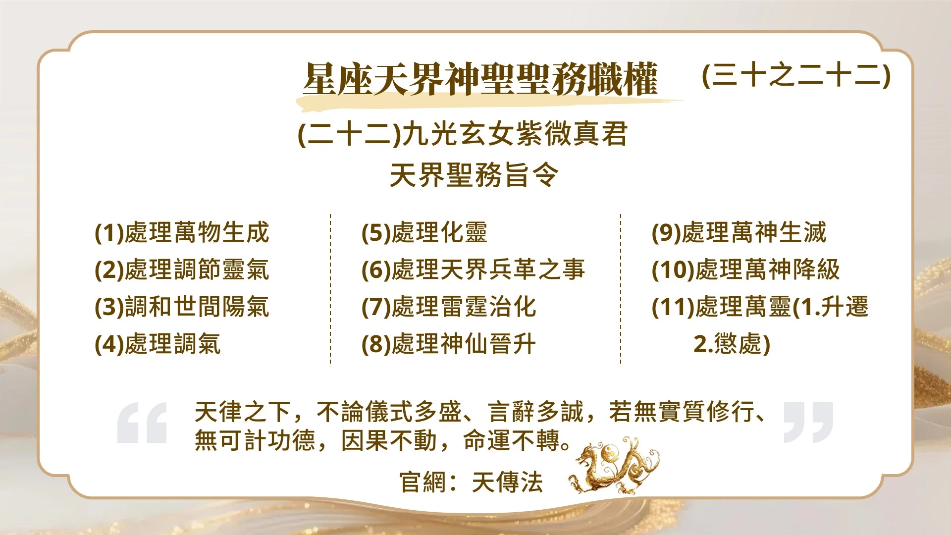 星座天界神聖聖務職權(三十之二十二)