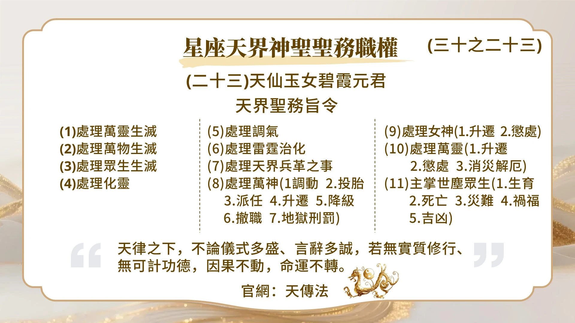星座天界神聖聖務職權(三十之二十三)