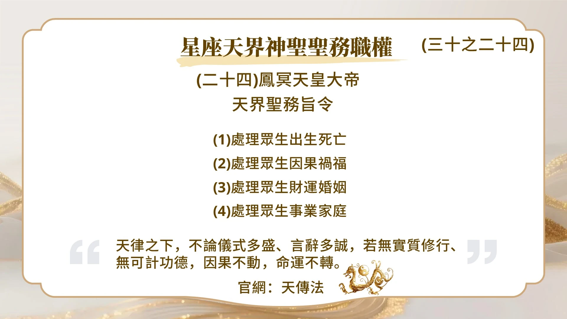 星座天界神聖聖務職權(三十之二十四)