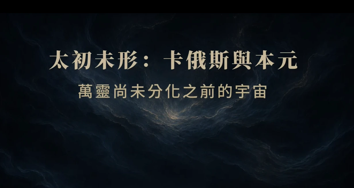 太初未形:卡俄斯與本元