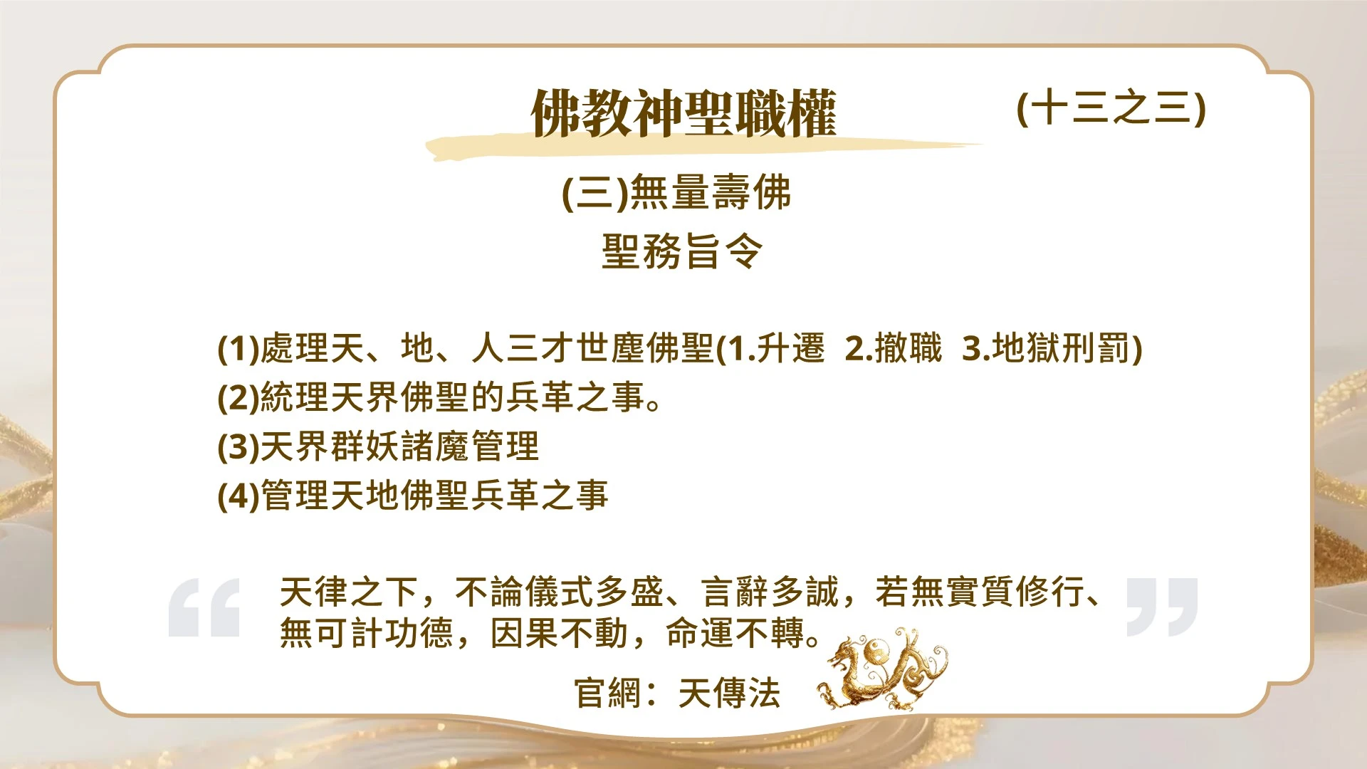 佛教神聖職權（十三之三）