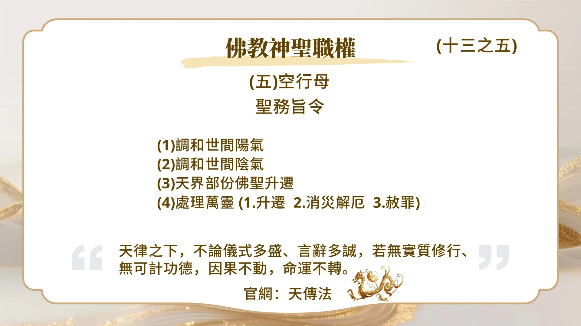 佛教神聖職權（十三之五）