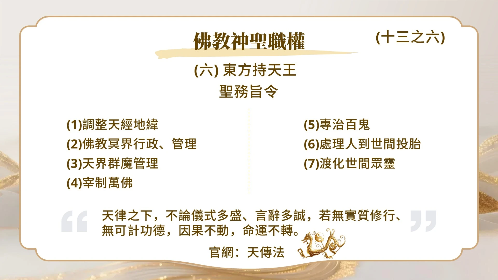佛教神聖職權（十三之六）