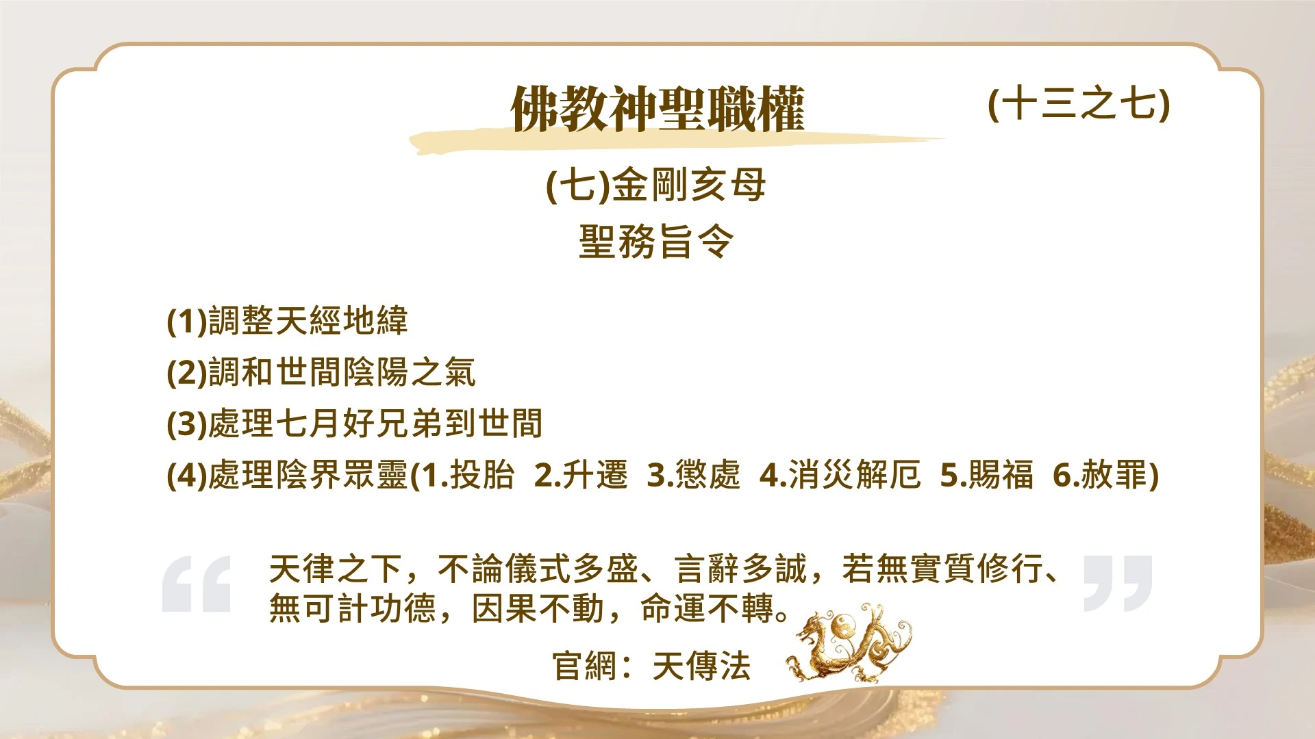 佛教神聖職權（十三之七)