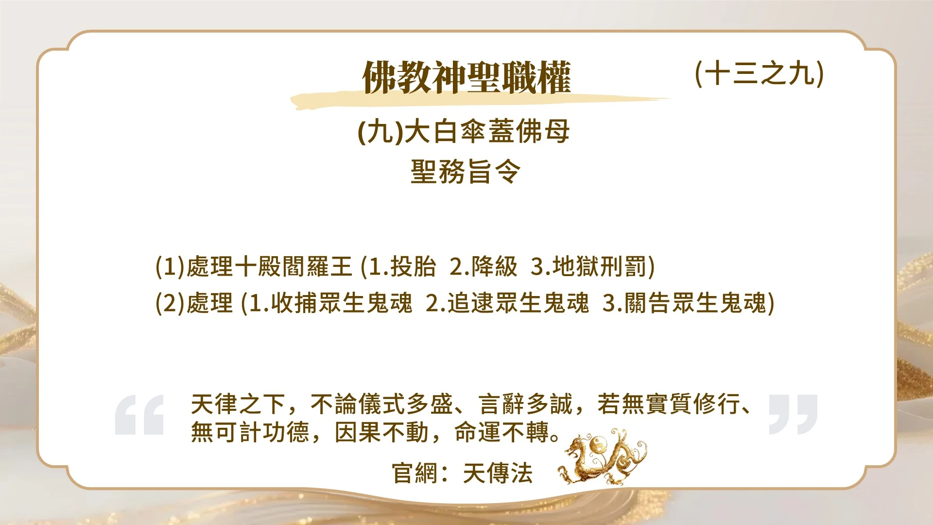 佛教神聖職權（十三之九)