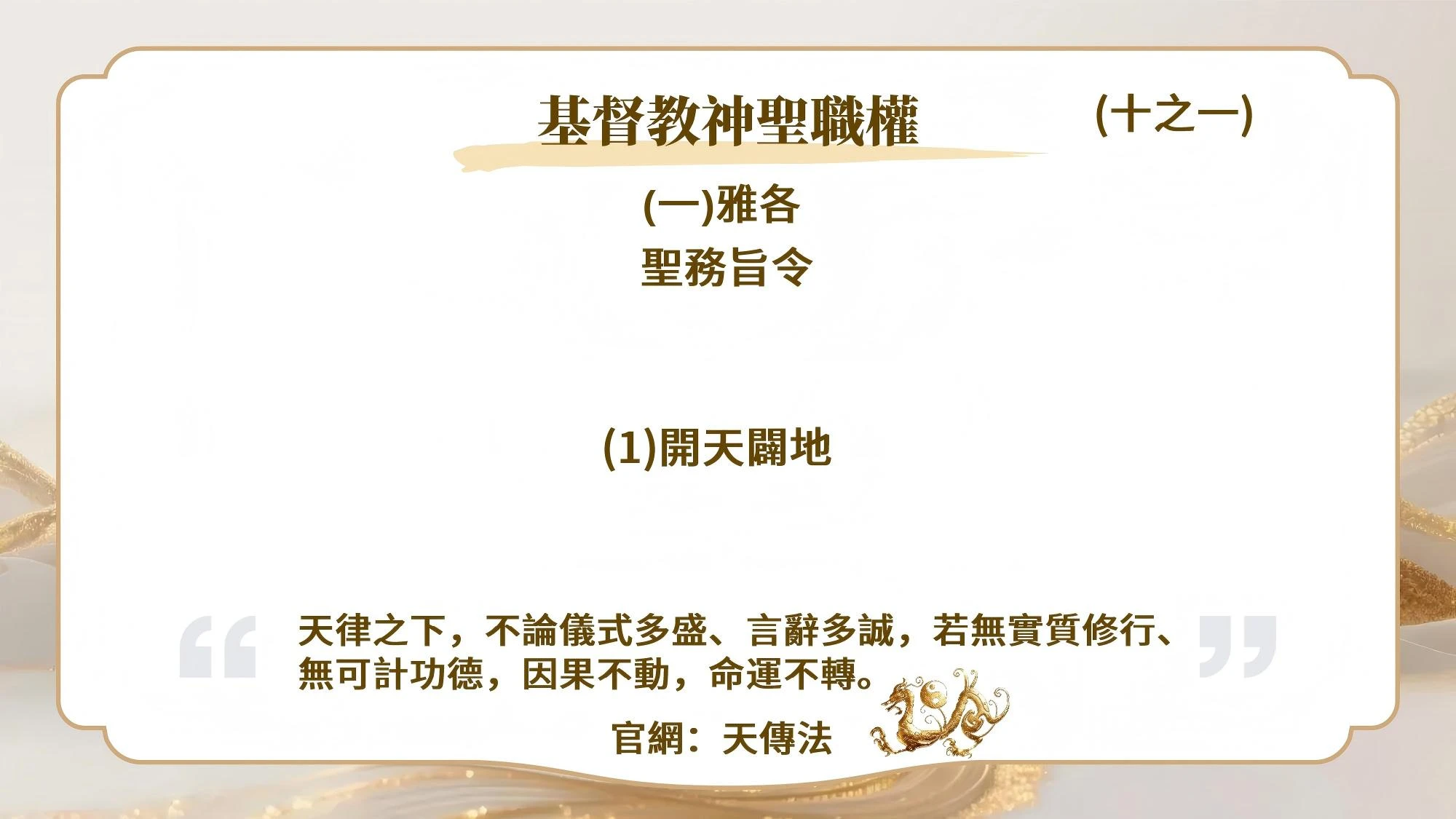 基督教神聖職權(十之一)雅各