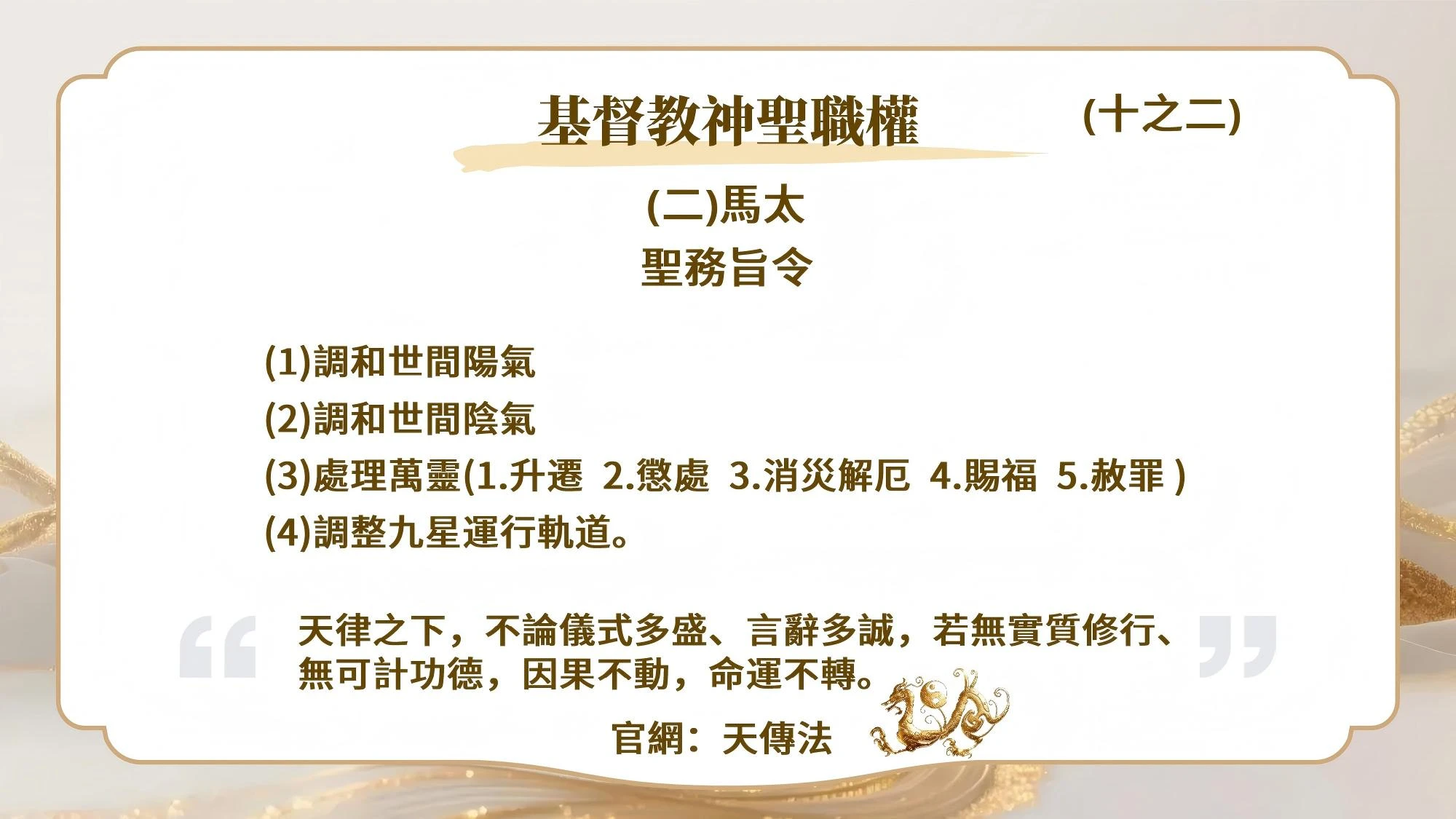 基督教神聖職權(十之二)馬太