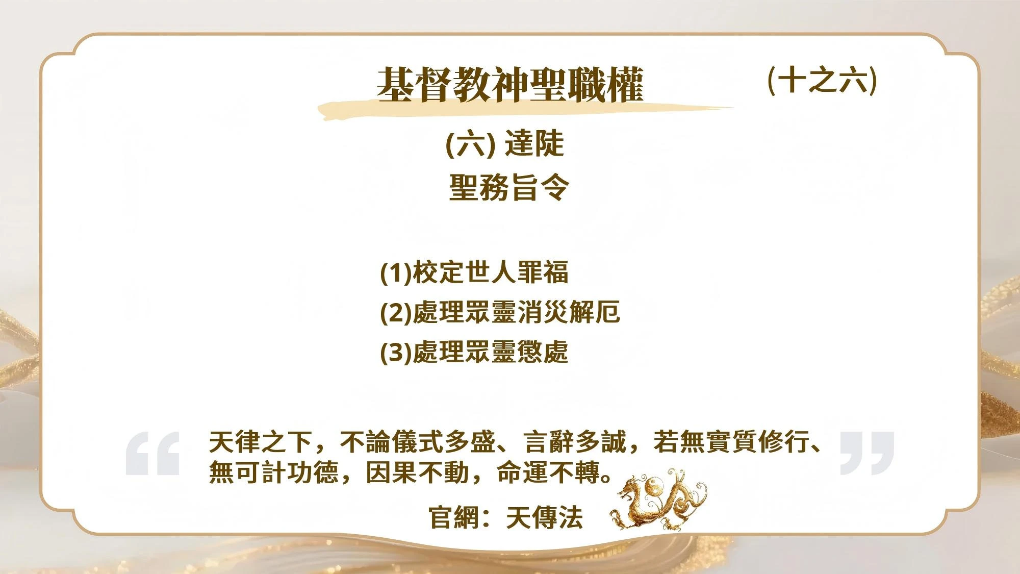 基督教神聖職權(十之六)達陡