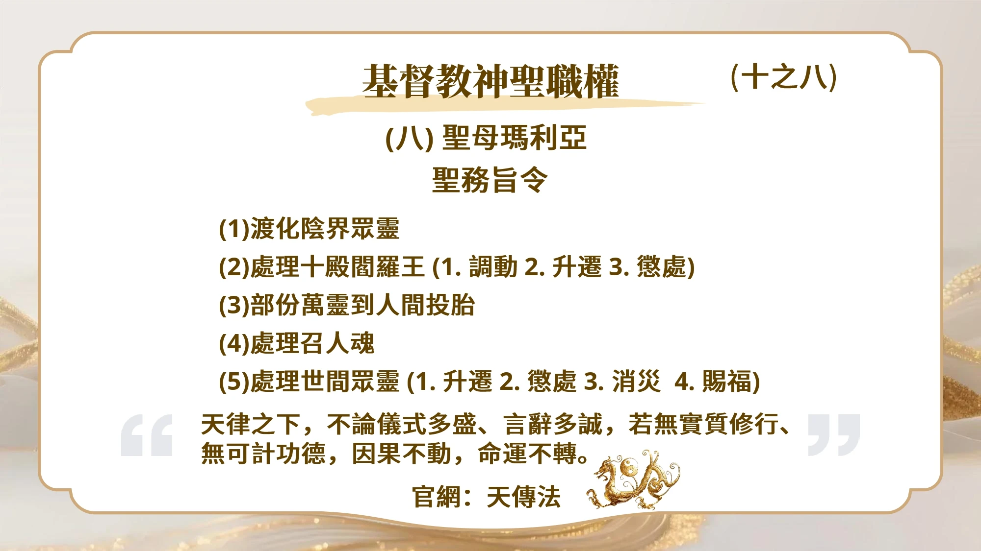 基督教神聖職權(十之八)聖母瑪利亞