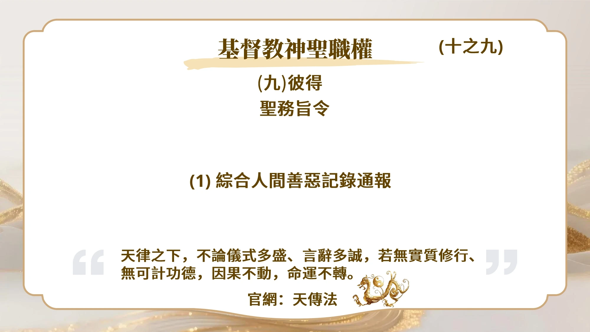基督教神聖職權(十之九)彼得