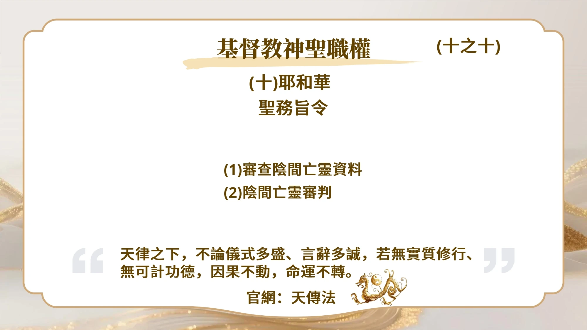 基督教神聖職權(十之十)耶和華