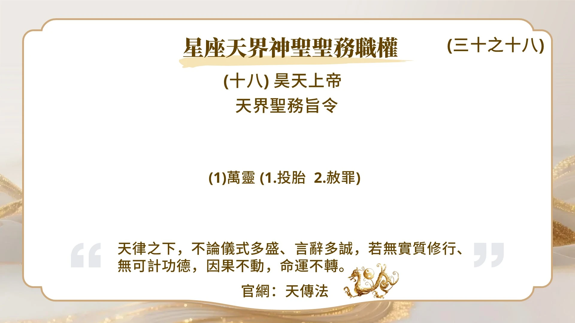 星座天界神聖聖務職權(三十之十八)