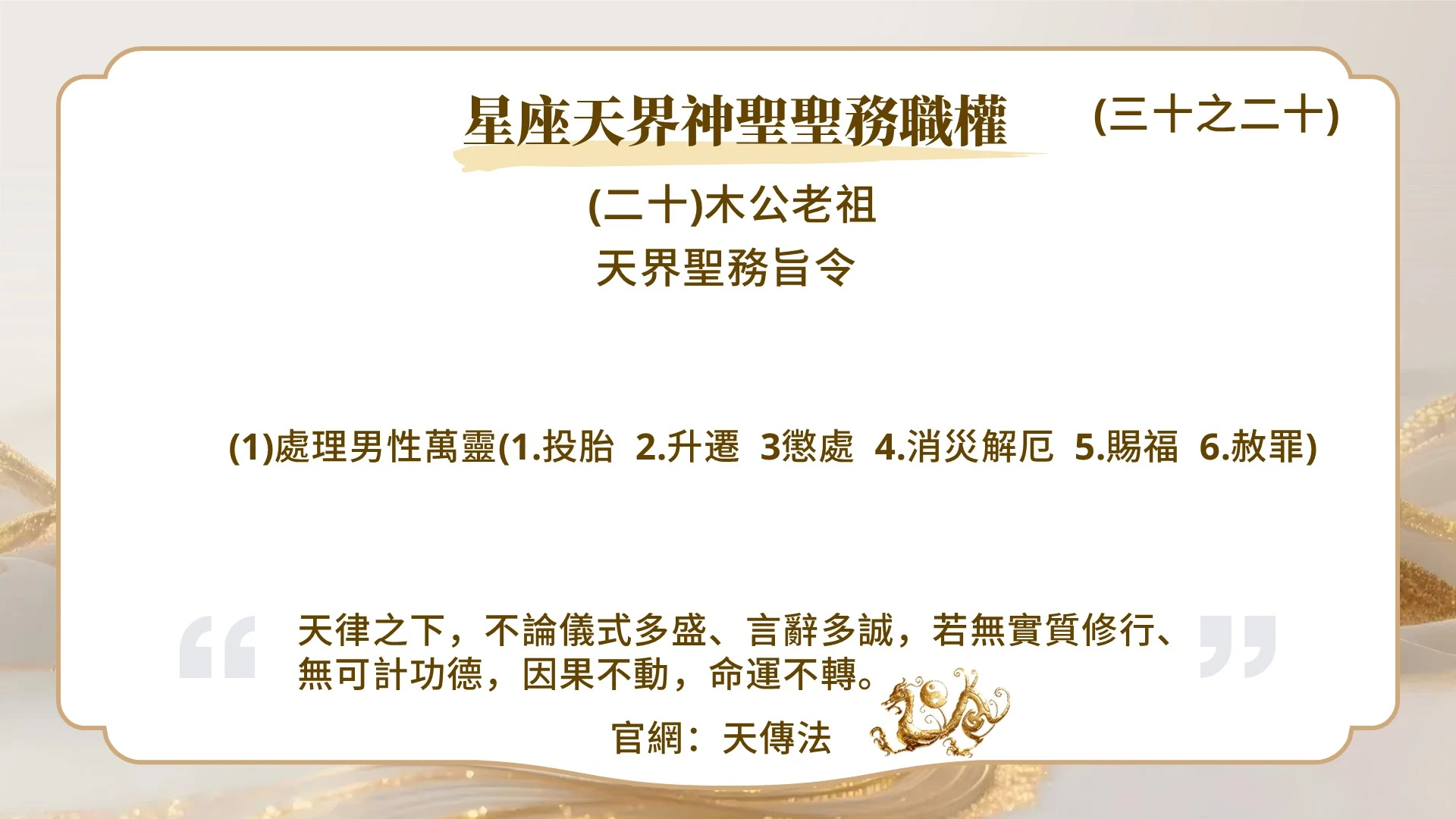 星座天界神聖聖務職權(三十之二十)