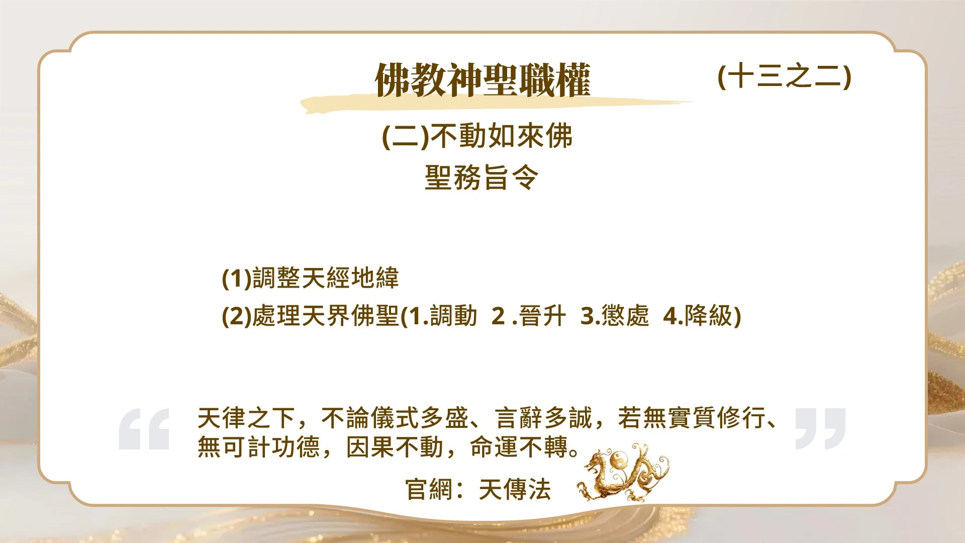 佛教神聖職權（十三之二）