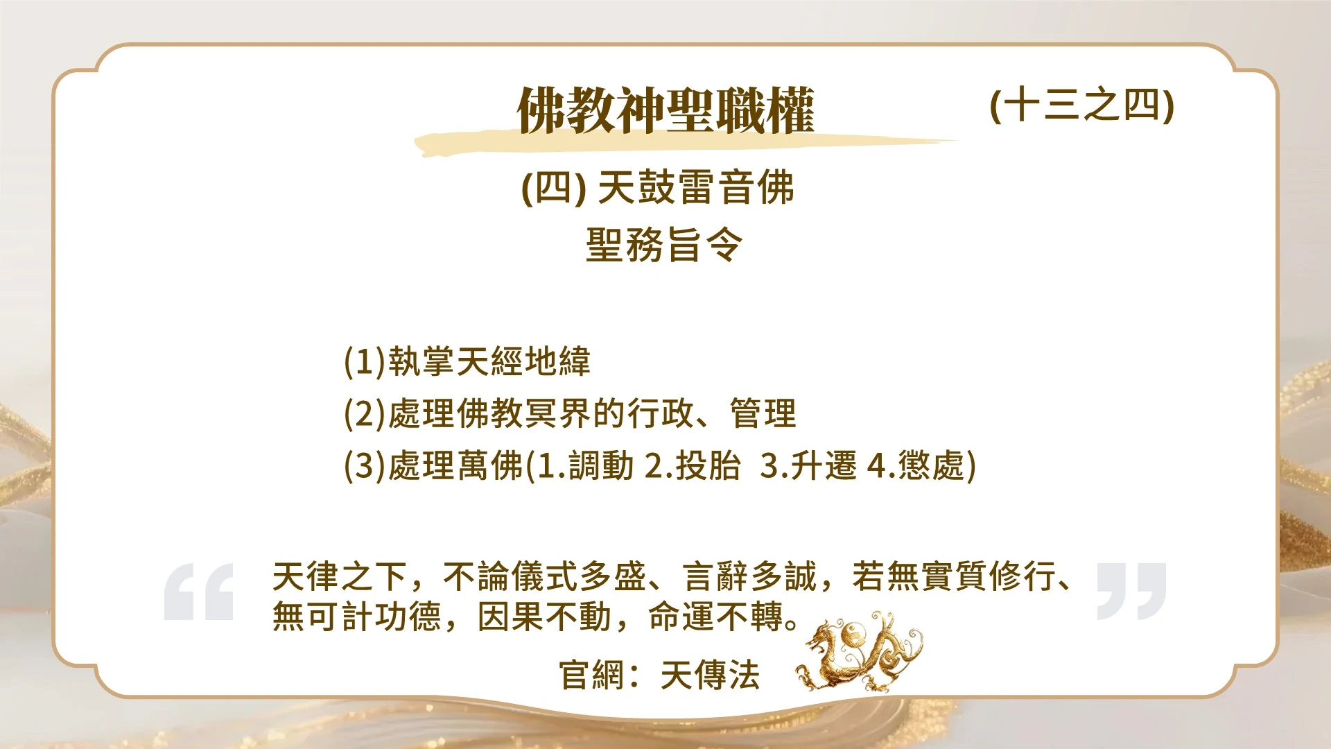 佛教神聖職權（十三之四）