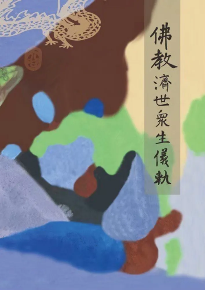 佛教濟世眾生儀軌