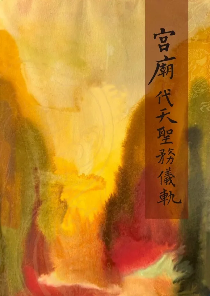 宮廟代天聖務儀軌