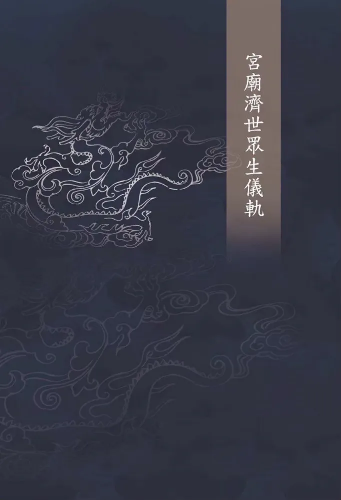 宮廟濟世眾生儀軌