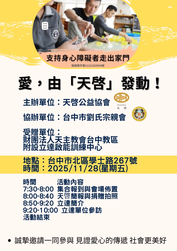 愛，由「天啓」發動 —— 支持身心障礙者走出家門公益行動