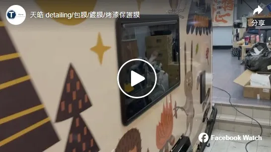 CAR MODEL : 露營車廂｜高雄汽體包膜｜高雄汽車鍍膜