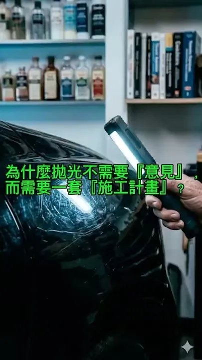 為什麼拋光不需要意見,而需要一套施工計畫｜高雄汽車包膜｜前金區汽車包膜
