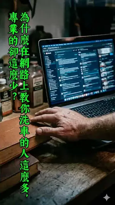為什麼在網路上教你洗車的人這麼多,專業的卻這麼少?｜高雄汽車美容｜前金區汽車美容