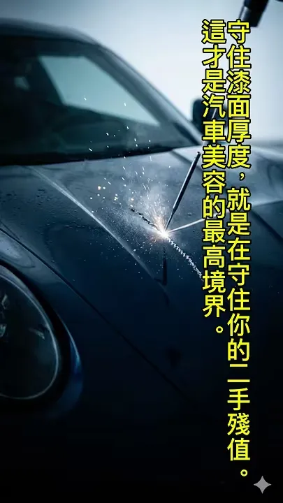 真正厲害的師傅，是看誰在修好瑕疵的同時，留下的原廠漆最多。 #汽車美容 #天昊車體護膜 #Detailing #漆面校正 #職人精神 #汽車鍍膜 #汽車包膜｜高雄汽車包膜｜前金區汽車包膜