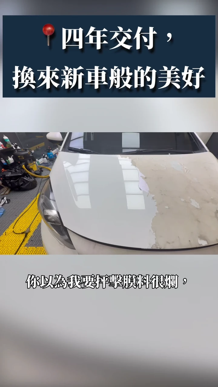 四年交付 換來新車般的美好