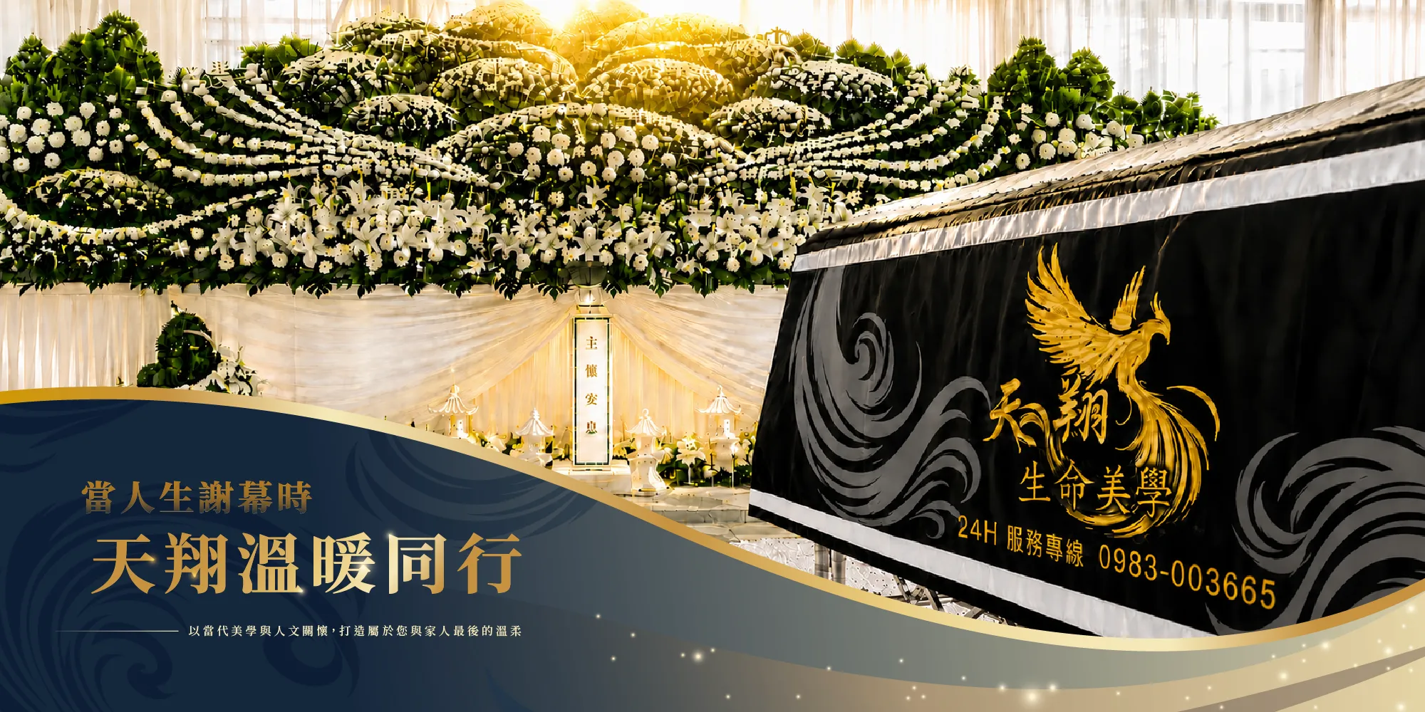 天翔生命美學禮儀社