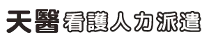 天醫看護人力派遣-看護,看護派遣,台中看護,北區看護派遣