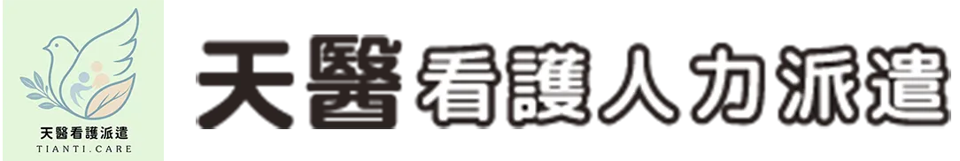 天醫看護人力派遣-看護,看護派遣,台中看護,北區看護派遣