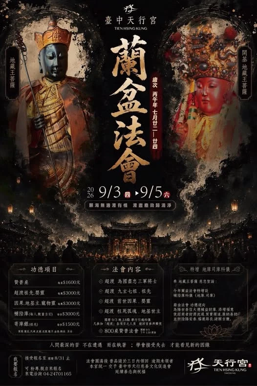 台中天行宮《蘭盆法會》  2026 / 9 / 3（四）～ 9 / 5（六）