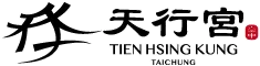 臺中天行宮-問事,補財庫,補運,台中問事,台中補財運