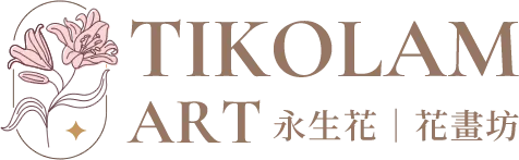 TIKOLAM ART 永生花 花畫坊｜花店,台中花店,西區花店,勤美花店