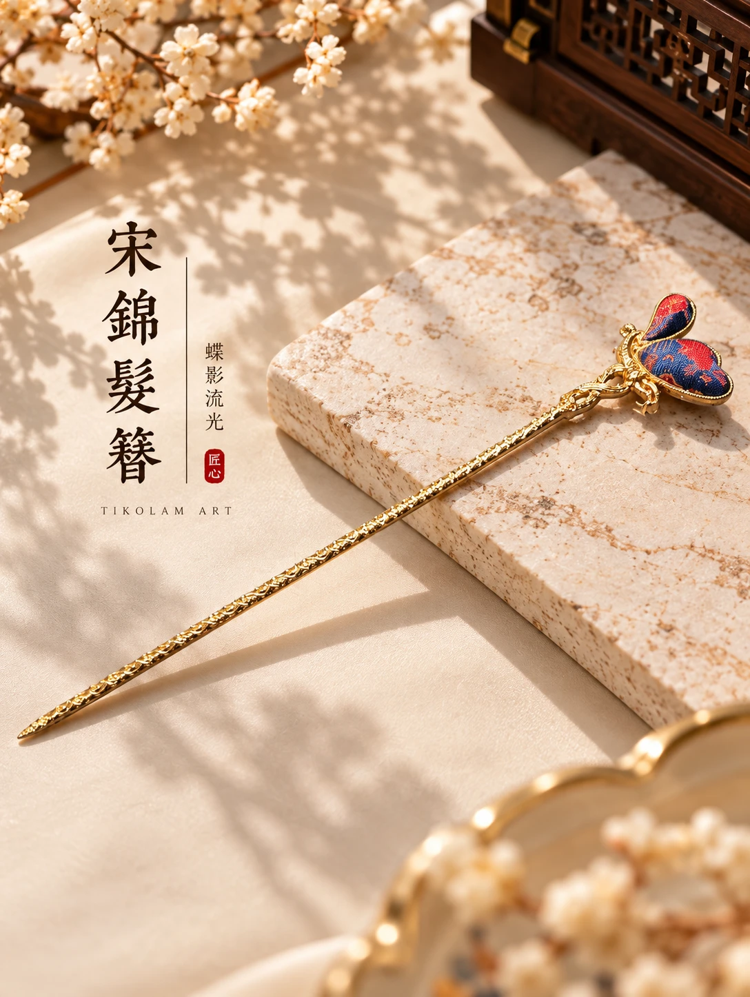 宋錦長髮簪｜蝶影流光