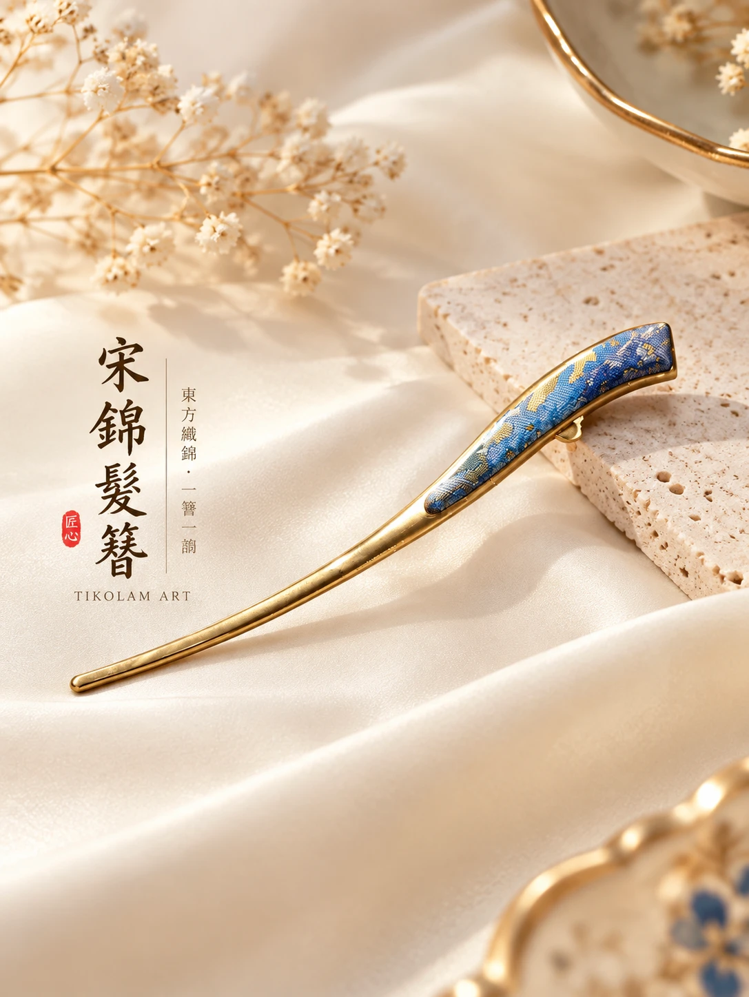 宋錦 × 螺鈿工藝長髮簪
