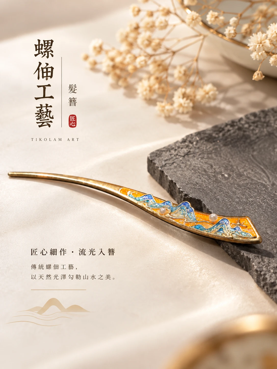 宋錦 × 螺鈿工藝長髮簪