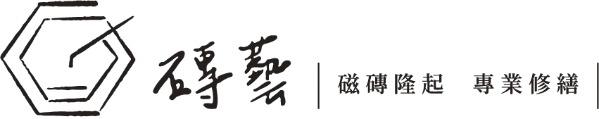 磚藝工程-磁磚工程,台中磁磚工程,西區磁磚工程