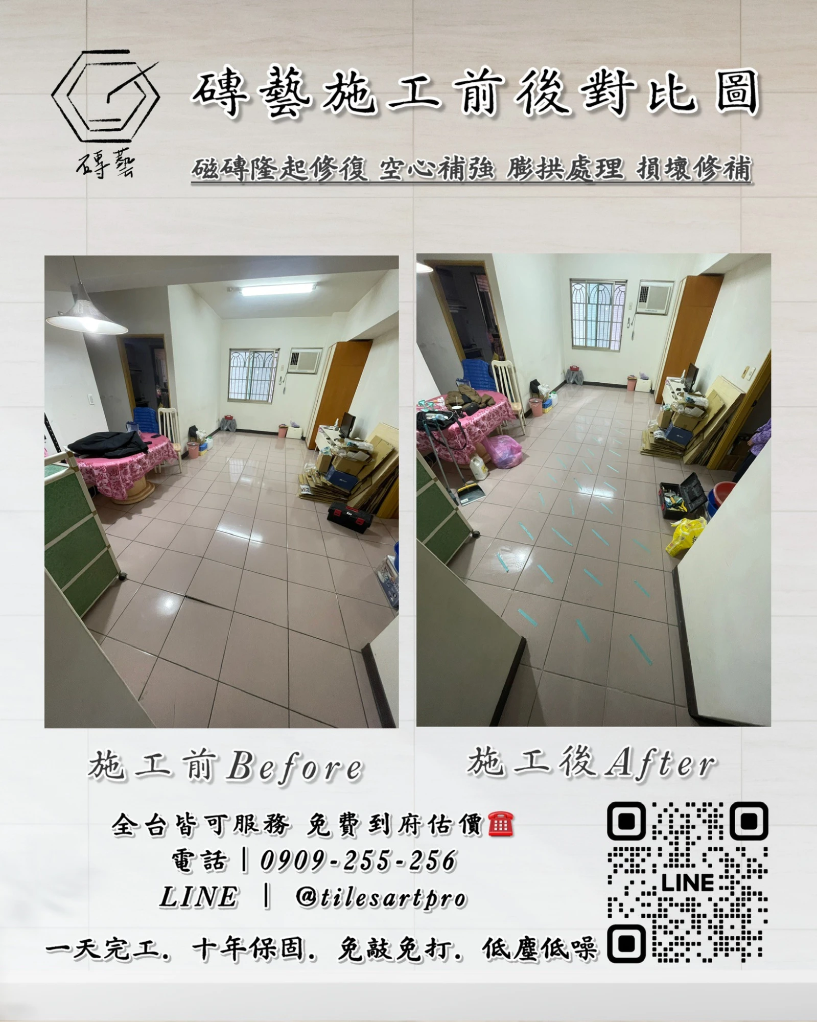 客廳地磚修補