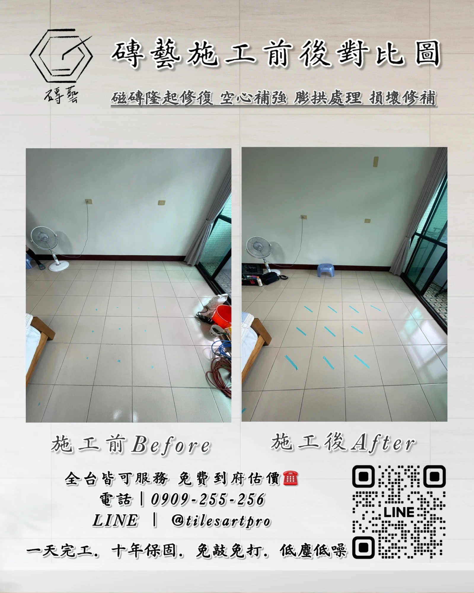 房間地磚修補
